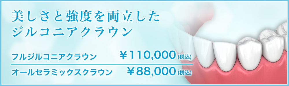 美しさと強度を両立した
ジルコニアクラウン