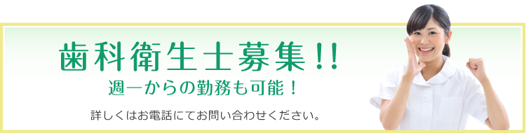 歯科衛生士募集!!